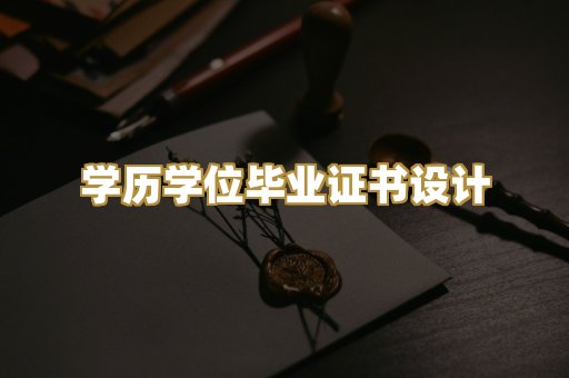 学历学位毕业证书设计