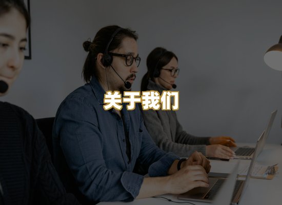 关于我们